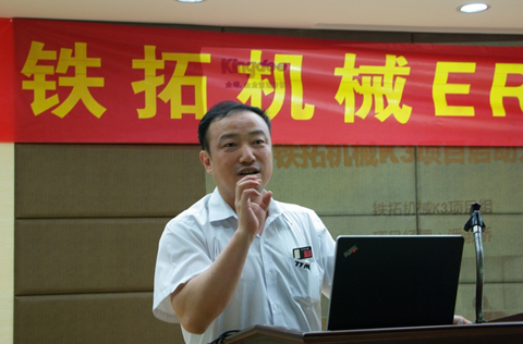 铁拓机械ERP信息化启动大会隆重召开