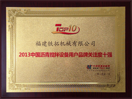铁拓机械获“2013年中国沥青搅拌设备用户品牌关注度十强”