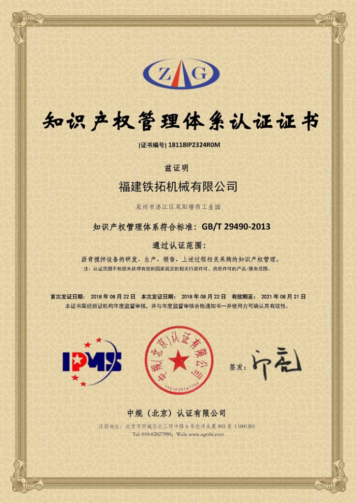 铁拓机械顺利通过“知识产权管理体系认证”