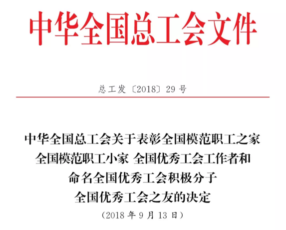 员工为本 企业为家 铁拓机械获“全国模范职工之家”荣誉称号