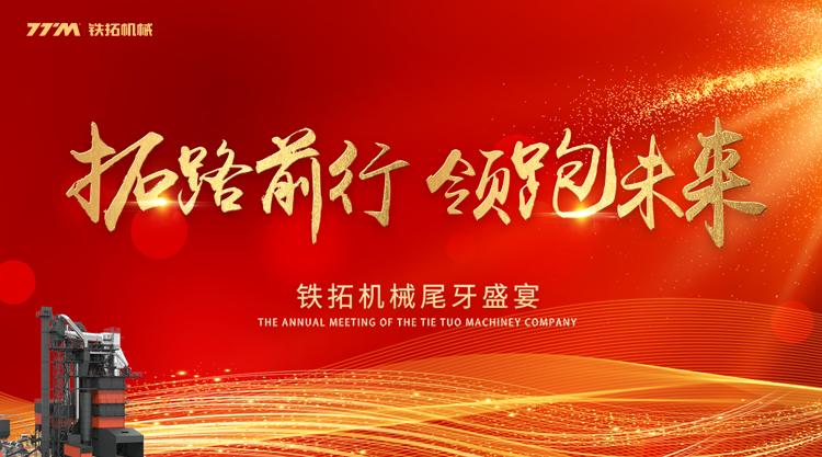 家的味道，铁拓机械2018年度尾牙盛宴