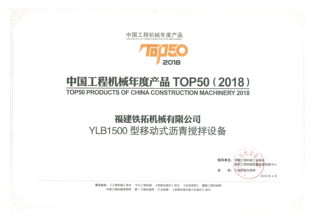 2018年工程机械TOP50(YLB1500)