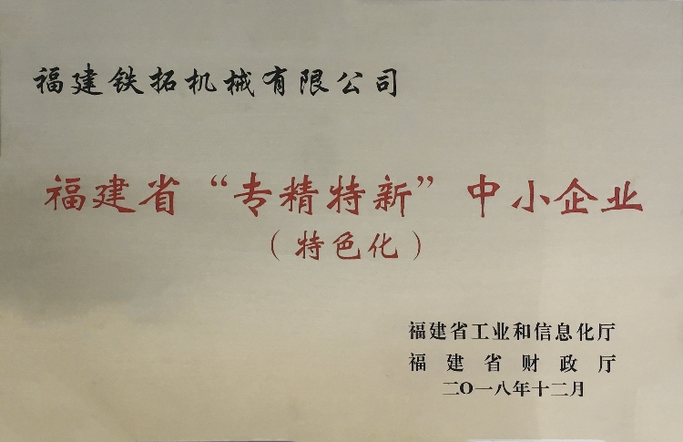 铁拓机械荣获“2018年福建省‘专精特新’中小企业”称号