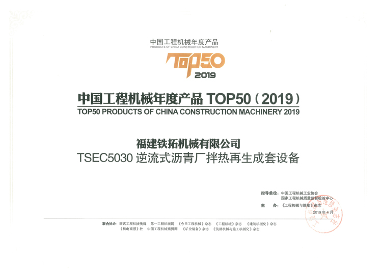 2019年工程机械TOP50（TSEC5030）