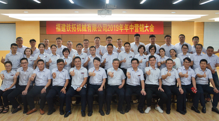 铁拓机械2019年中营销大会圆满结束   