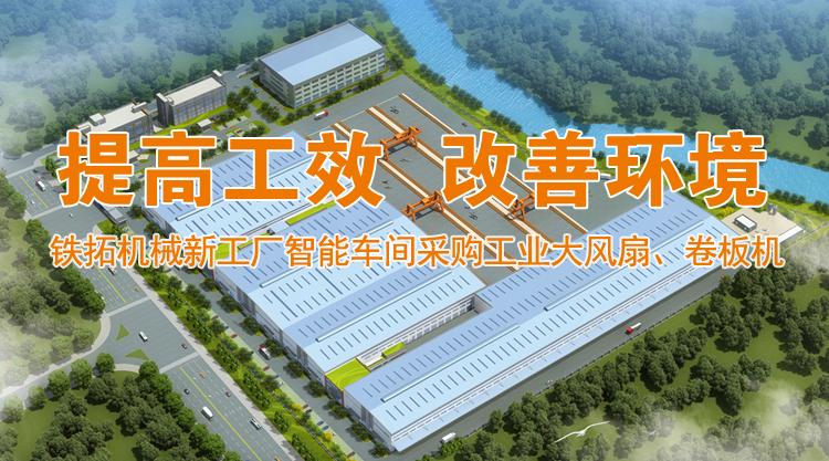 提高工效 改善员工工作环境——铁拓机械新工厂智能车间采购工业大风扇、卷板机及折弯机等设备