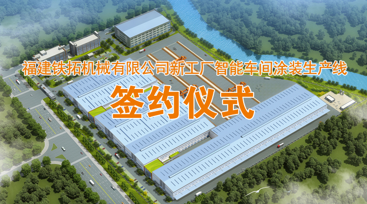 精诚合作 携手共赢——铁拓机械与科图机电再度合作
