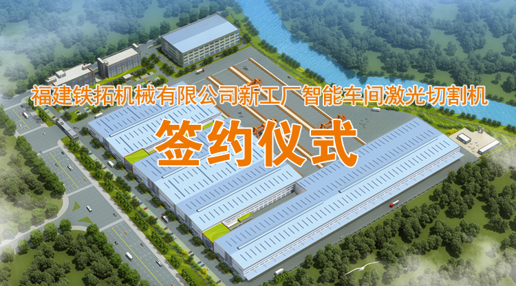 精诚合作 携手共赢——铁拓机械与华工激光达成战略合作