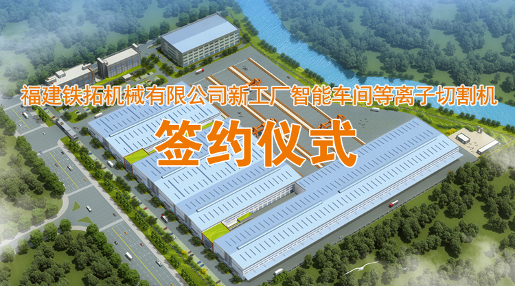 精诚合作 携手共赢——铁拓机械新工厂智能车间再添新利器