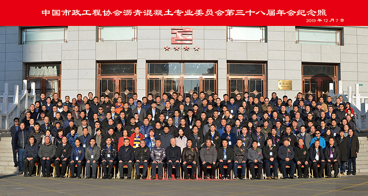 铁拓机械参加中国市政工程协会沥青混凝土专业委员会第38届年会