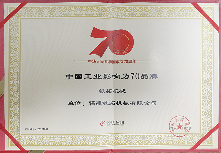奋进新时代 铁拓机械荣获“中国工业影响力70品牌”