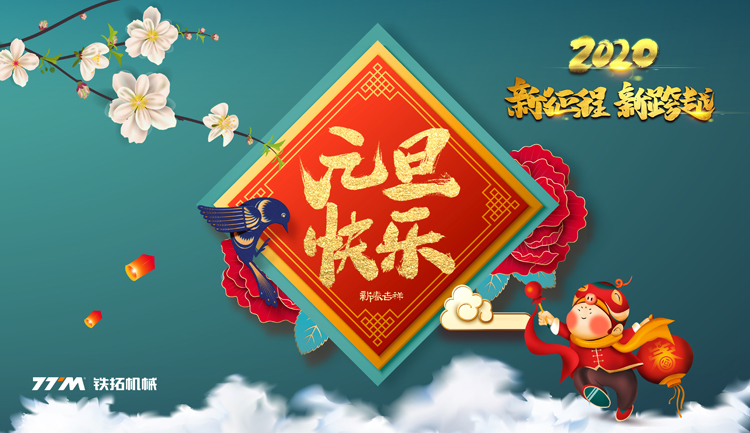 元旦快乐！ 2020，请多指教