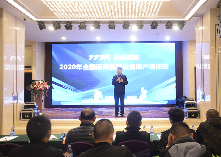 铁拓机械“2020年全国沥青搅拌设备客户培训班”圆满结束