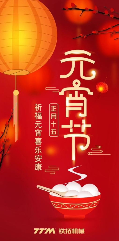 铁拓机械，祈盼安康元宵!
