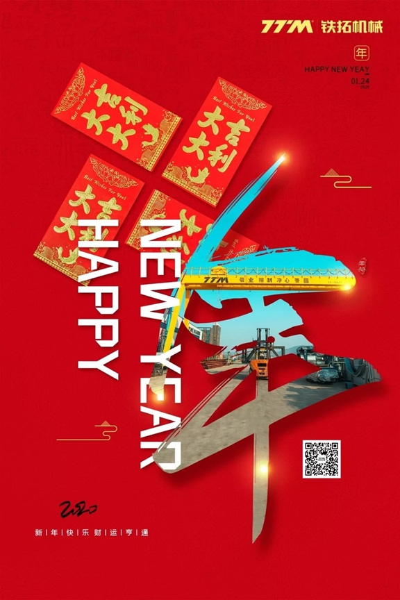 铁拓机械祝您新年快乐 ，鼠年大吉大利！