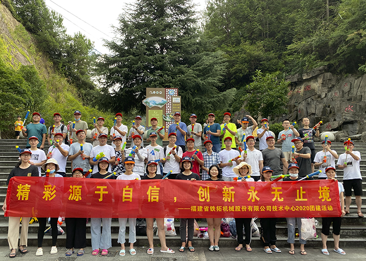 “精彩源于自信，创新永无止境”铁拓机械2020年技术研发中心户外团建活动