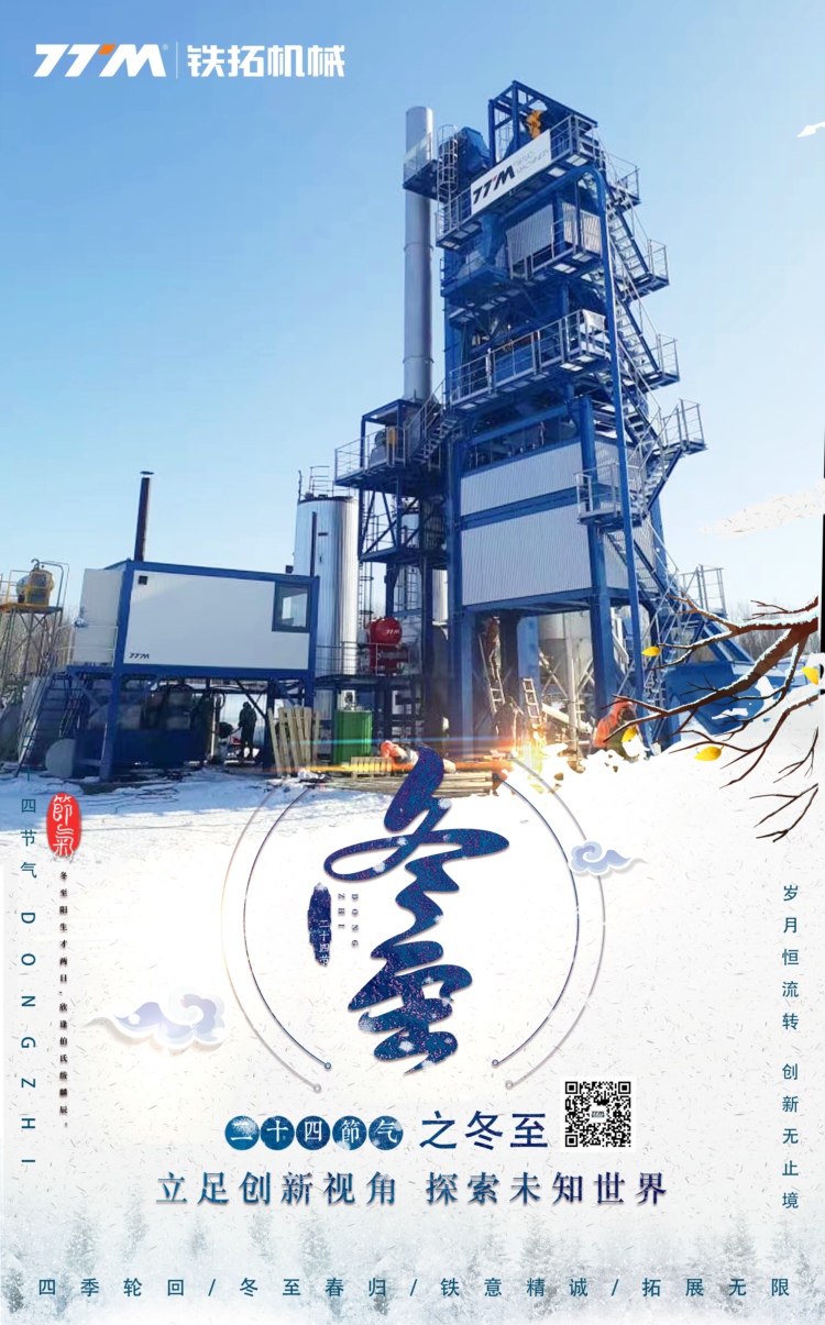 四季轮回冬至春归，铁意精诚拓展无限