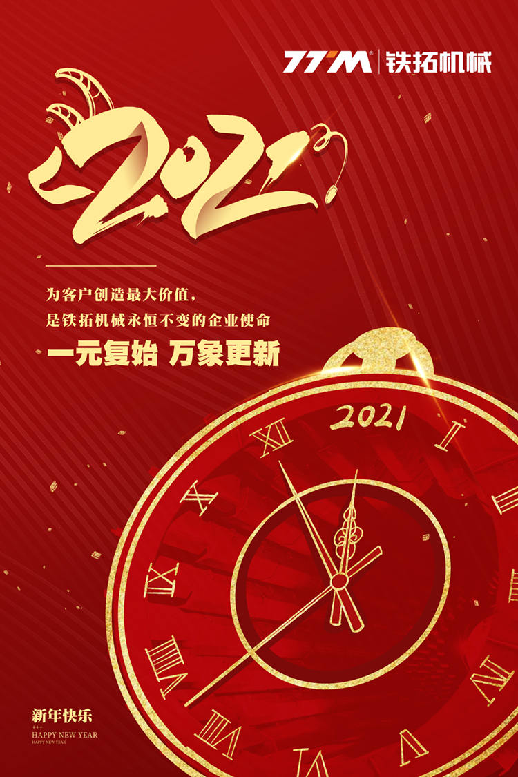 铁拓机械祝各位新年快乐！