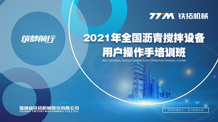 2021年铁拓机械全国沥青搅拌设备用户操作手培训班开班啦！