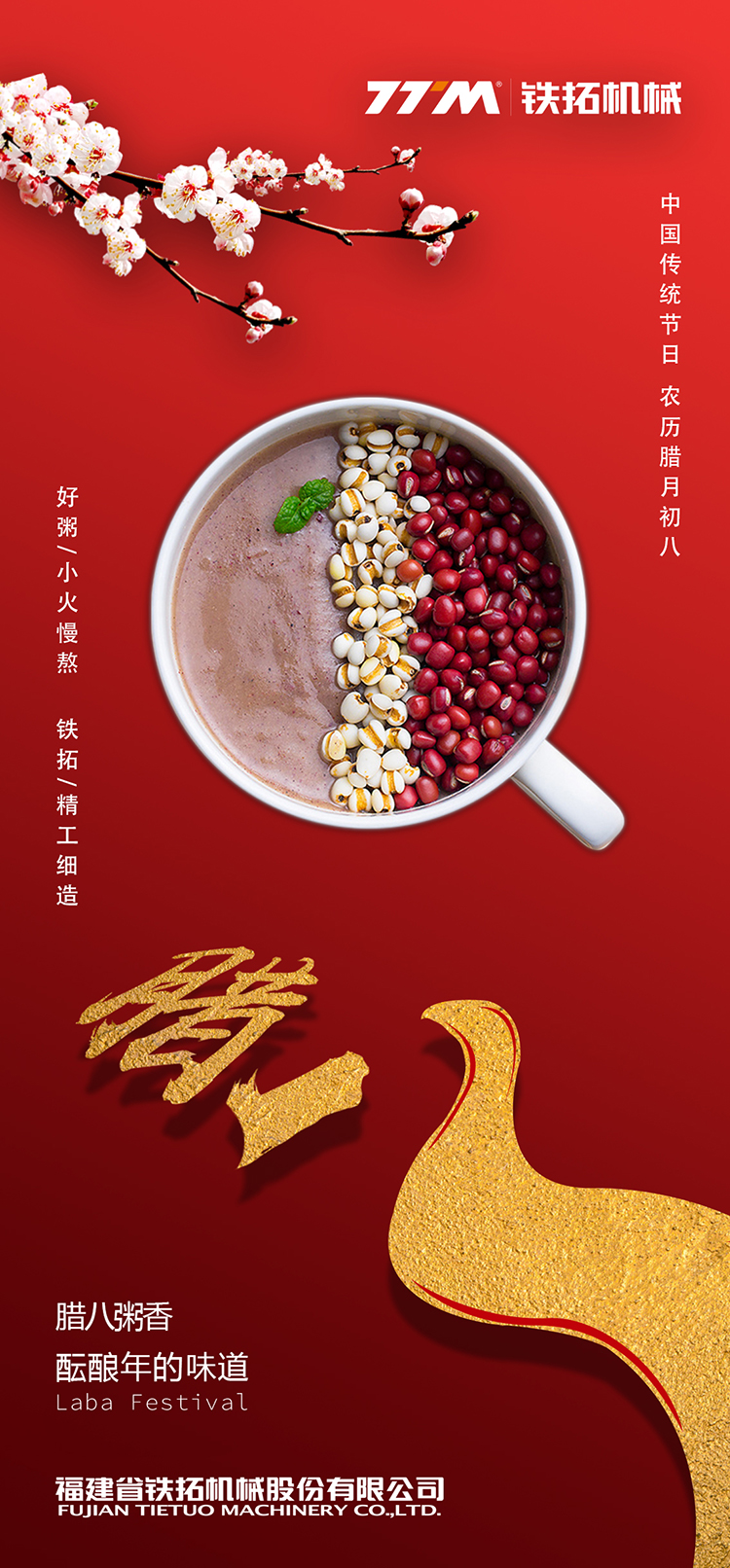 铁拓机械祝大家腊八节快乐！