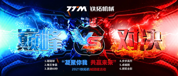 铁拓团建 | 欢乐的时光开始了！