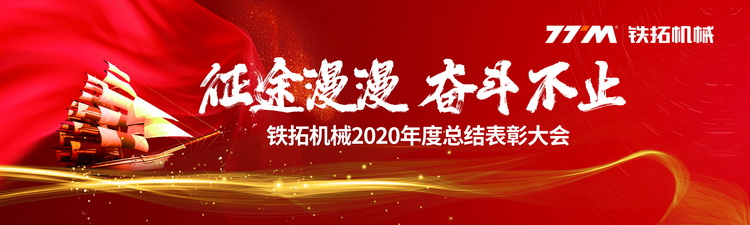 征途漫漫 奋斗不止 | 铁拓机械举办2020年度总结表彰大会纪实