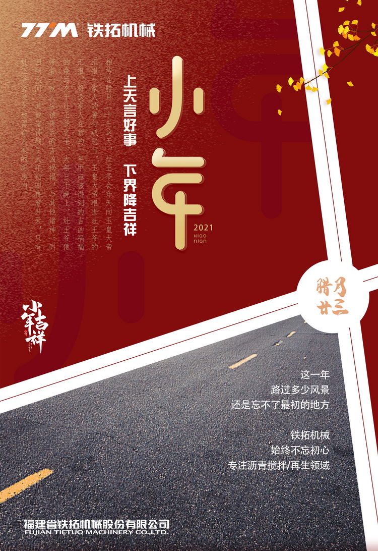 铁拓机械祝各位小年吉祥