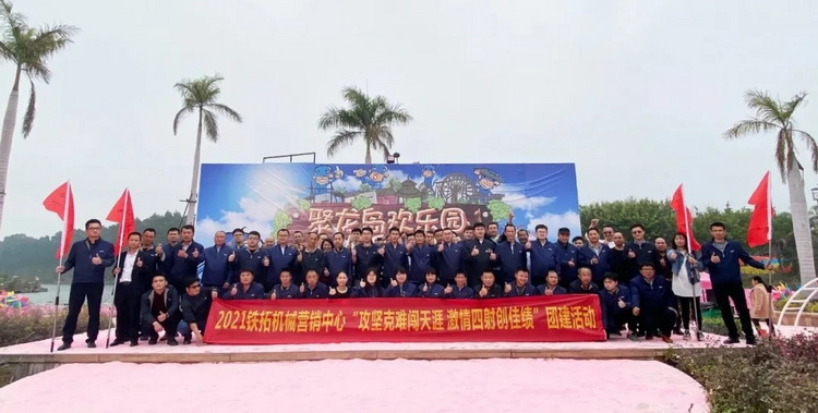团结协作显神威 激情四射创佳绩 | 铁拓机械营销中心团建活动纪实