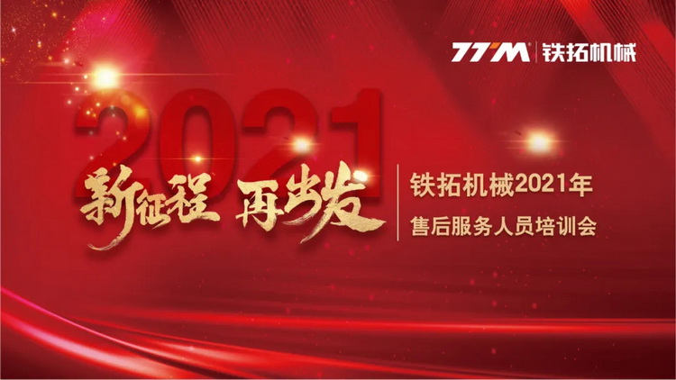 新征程 再出发 | 铁拓机械2021年售后服务人员培训会圆满结束