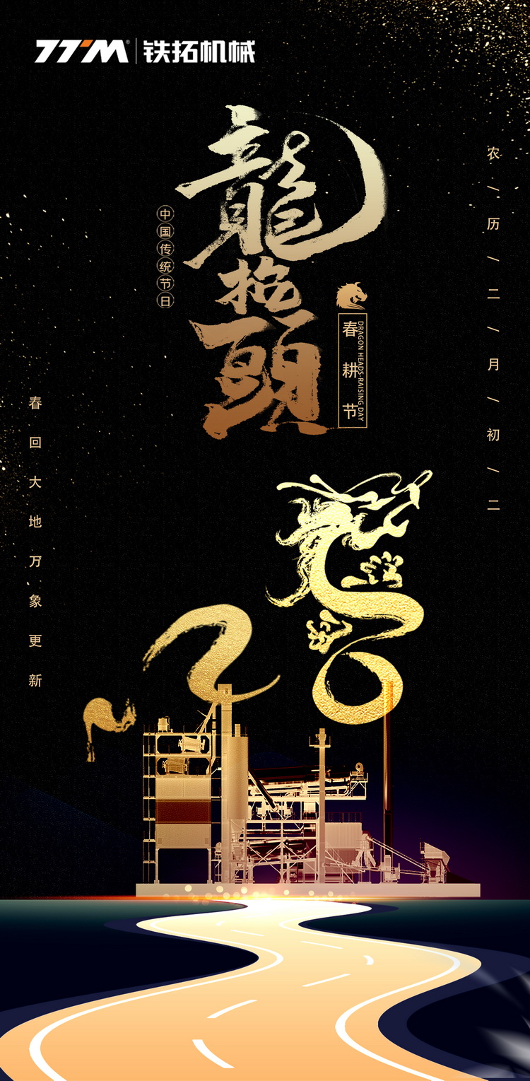 铁拓机械 | 春回大地 万象更新