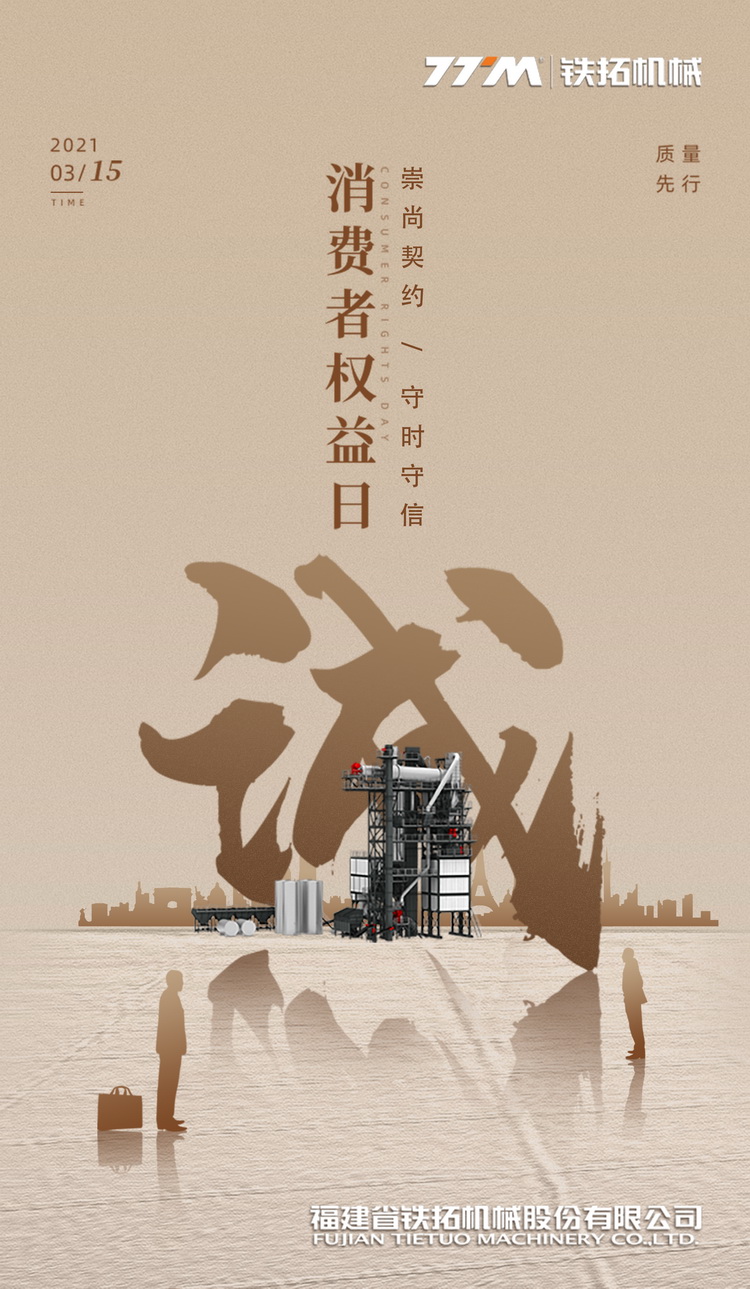 铁拓机械 | 崇尚契约守时守信 以诚为本质量先行