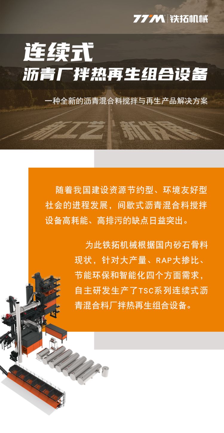 突破工艺限制 | 铁拓机械连续式沥青厂拌热再生组合设备