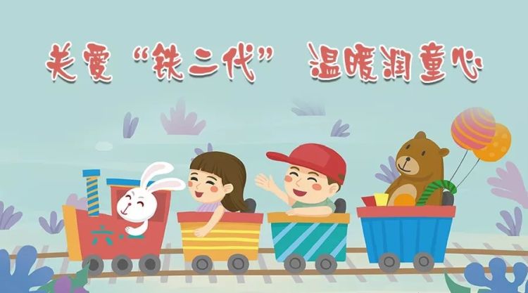 关爱“铁二代” 温暖润童心——铁拓机械六一儿童节关爱活动