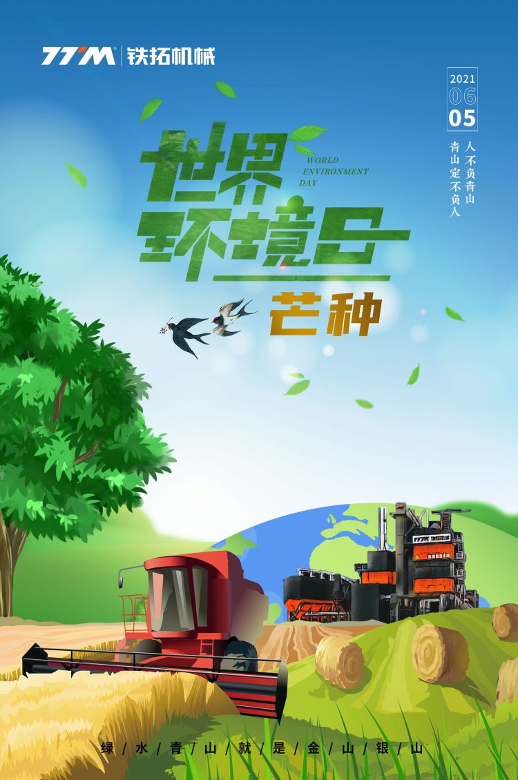 世界环境日 | 保护绿色地球，铁拓机械在行动！