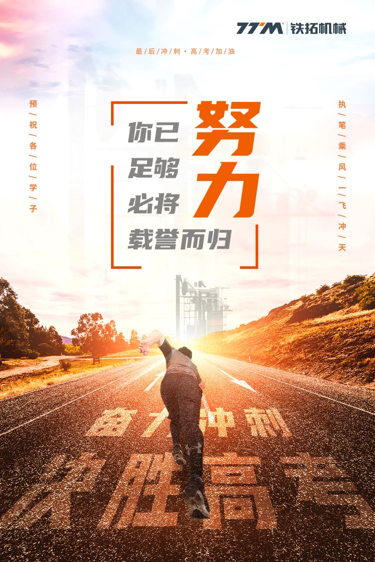 铁拓机械 | 为高考学子助力加油！