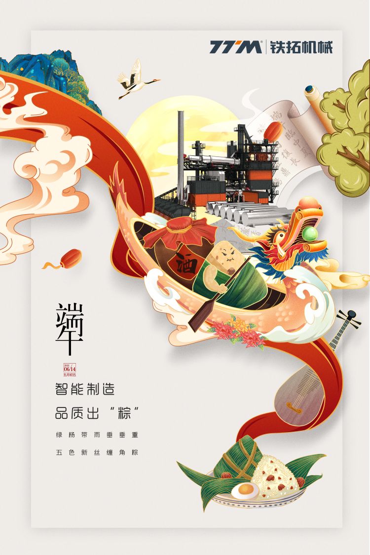 品质出“粽” | 铁拓机械祝各位端午安康！