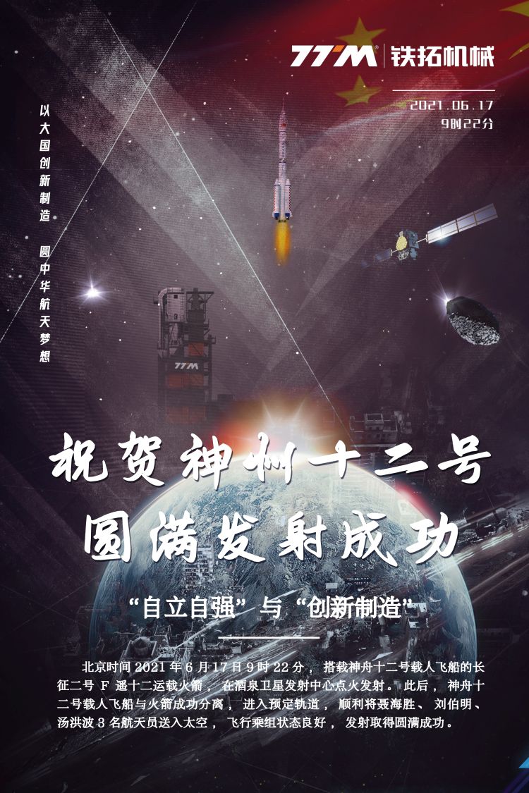 铁拓机械 | 热烈庆贺神州十二号发射圆满成功！