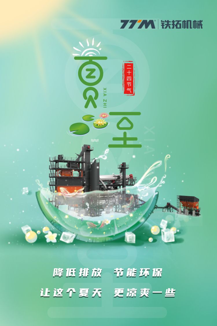 夏至 | 节能减排 让这个夏天更凉爽