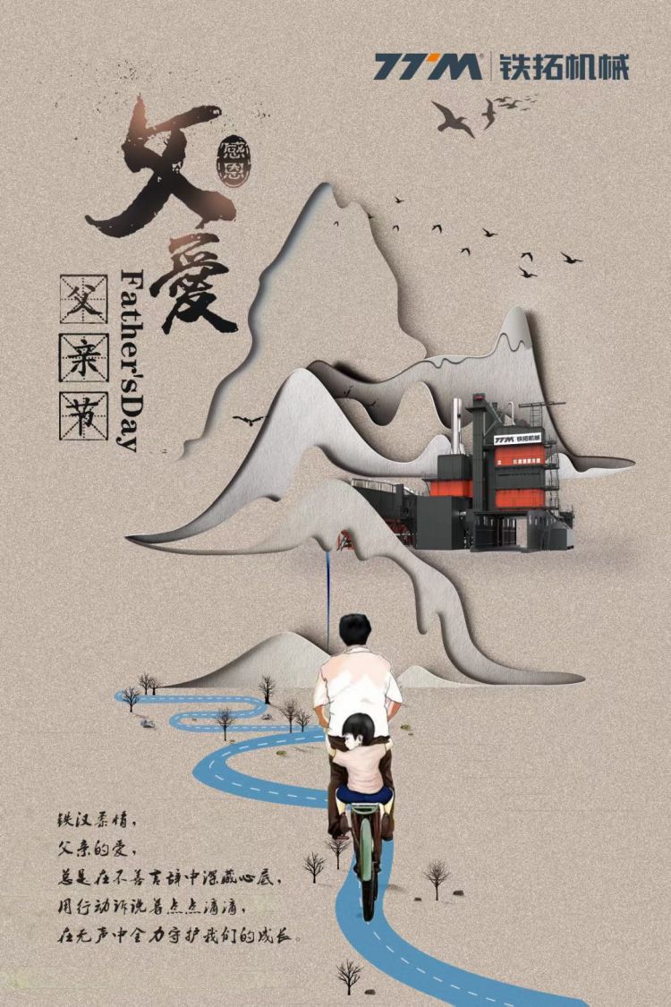 父爱如山 铁汉柔情 | 铁拓机械祝各位父亲节快乐！