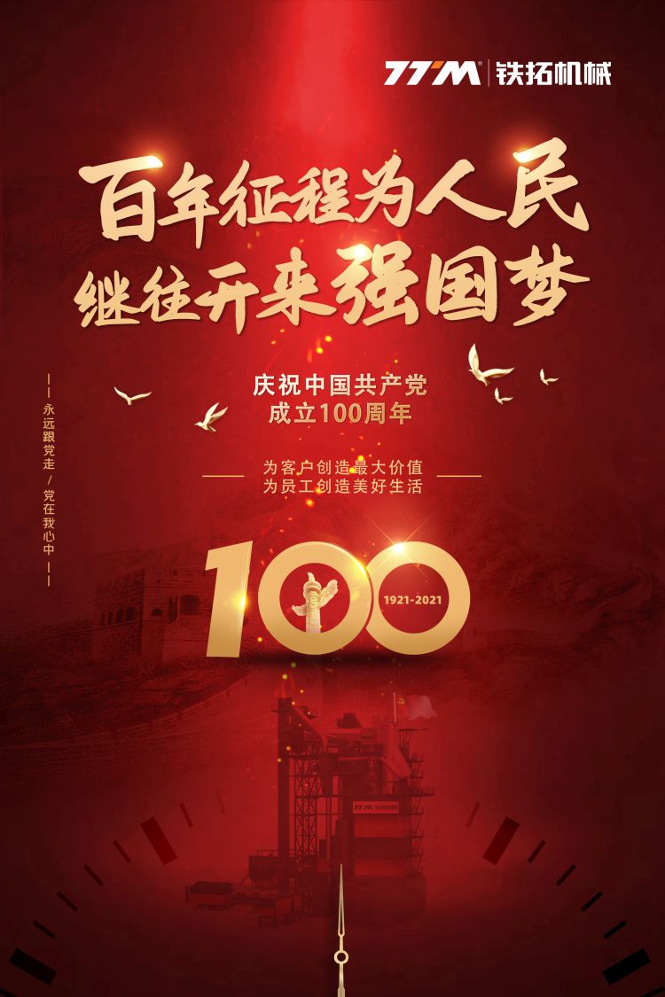 热烈庆贺建党100周年 | 铁拓机械不忘初心，永远跟着党前进