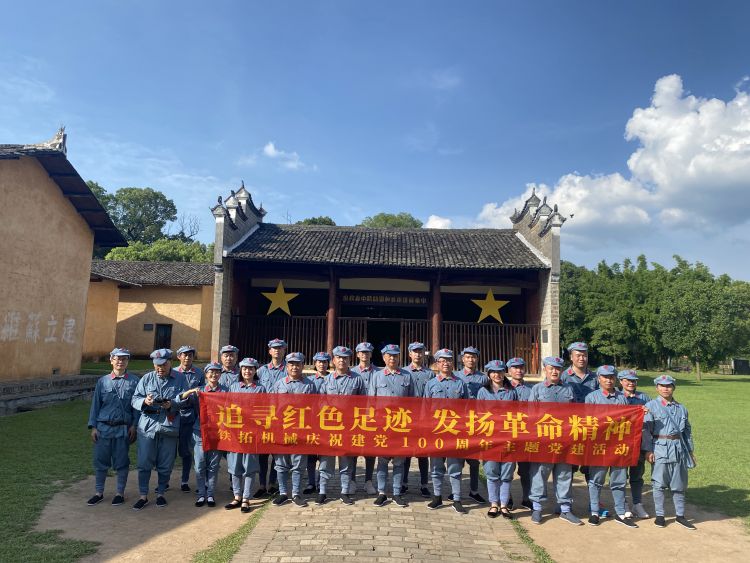 爱国爱党 团结奋进 | 铁拓机械开展“追寻红色足迹 发扬革命精神”党建活动