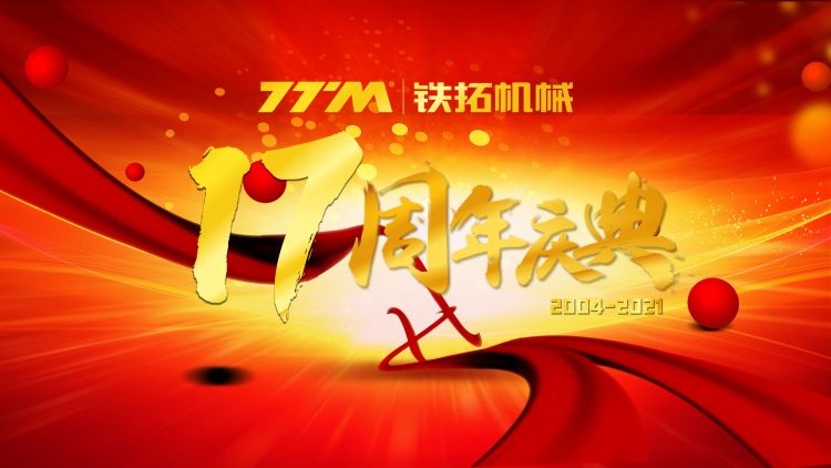 铁拓机械17周年庆 | 走进绿色工厂，与爱同行