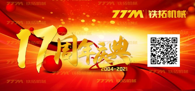 铁拓机械17周年庆全纪实