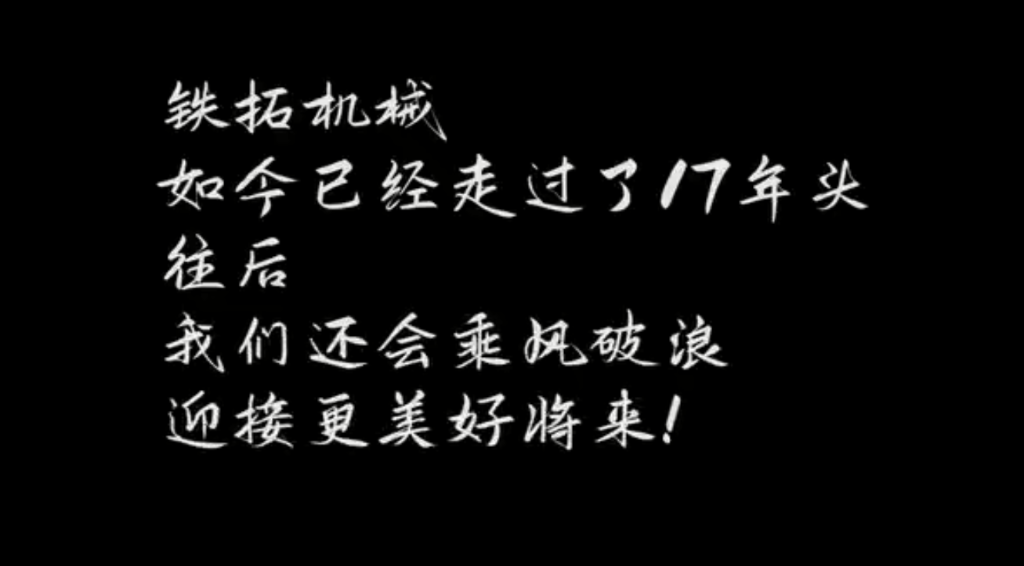 铁拓机械17周年 | 感谢有你一起度过这漫长的旅途
