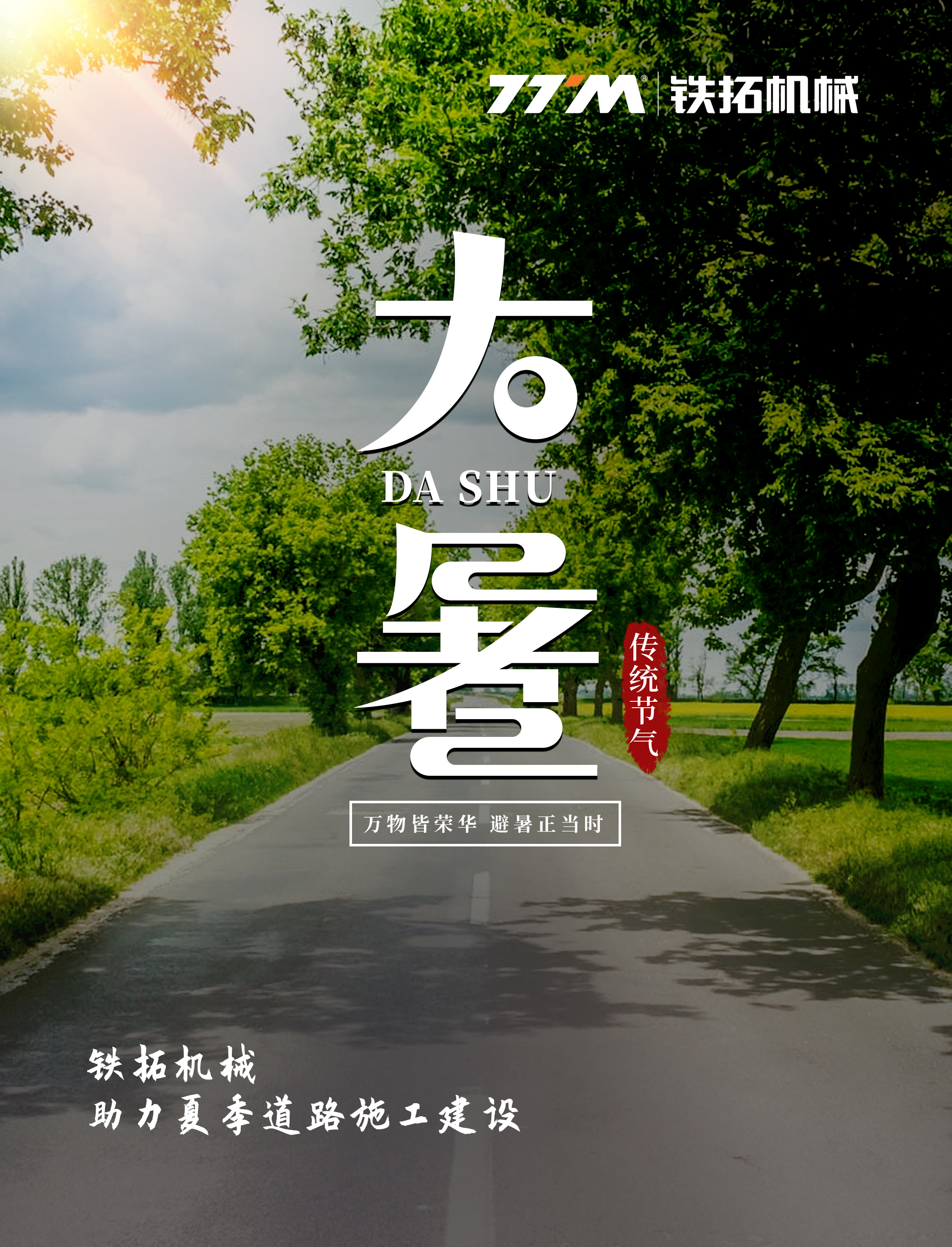 大暑 | 铁拓机械，助力夏季道路工程施工