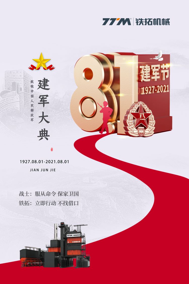 铁拓·八一 | 立即行动 不找借口