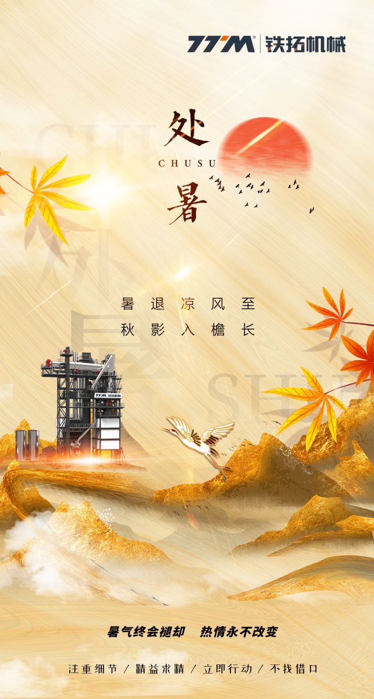 处暑 | 暑气终会褪却  热情永不改变