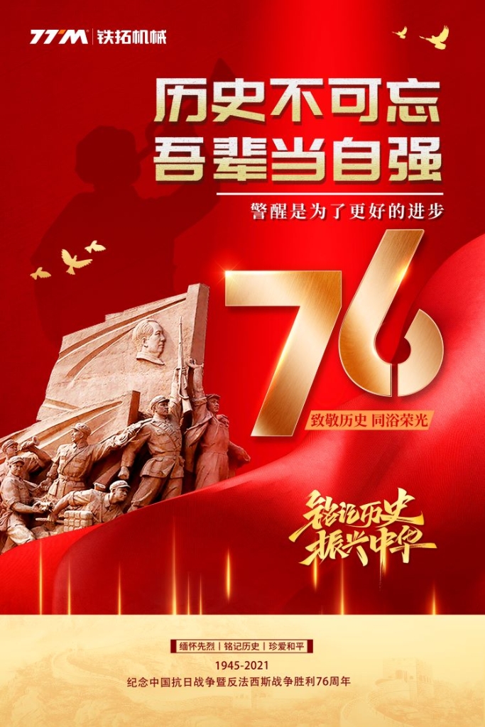 纪念中国抗日战争76周年 | 历史不可忘 吾辈当自强