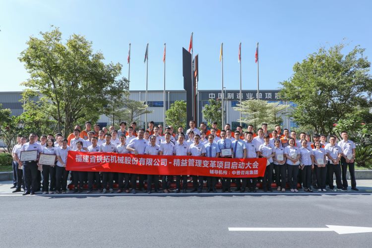 管理变革 精益生产 | 铁拓机械举行精益改善项目启动大会