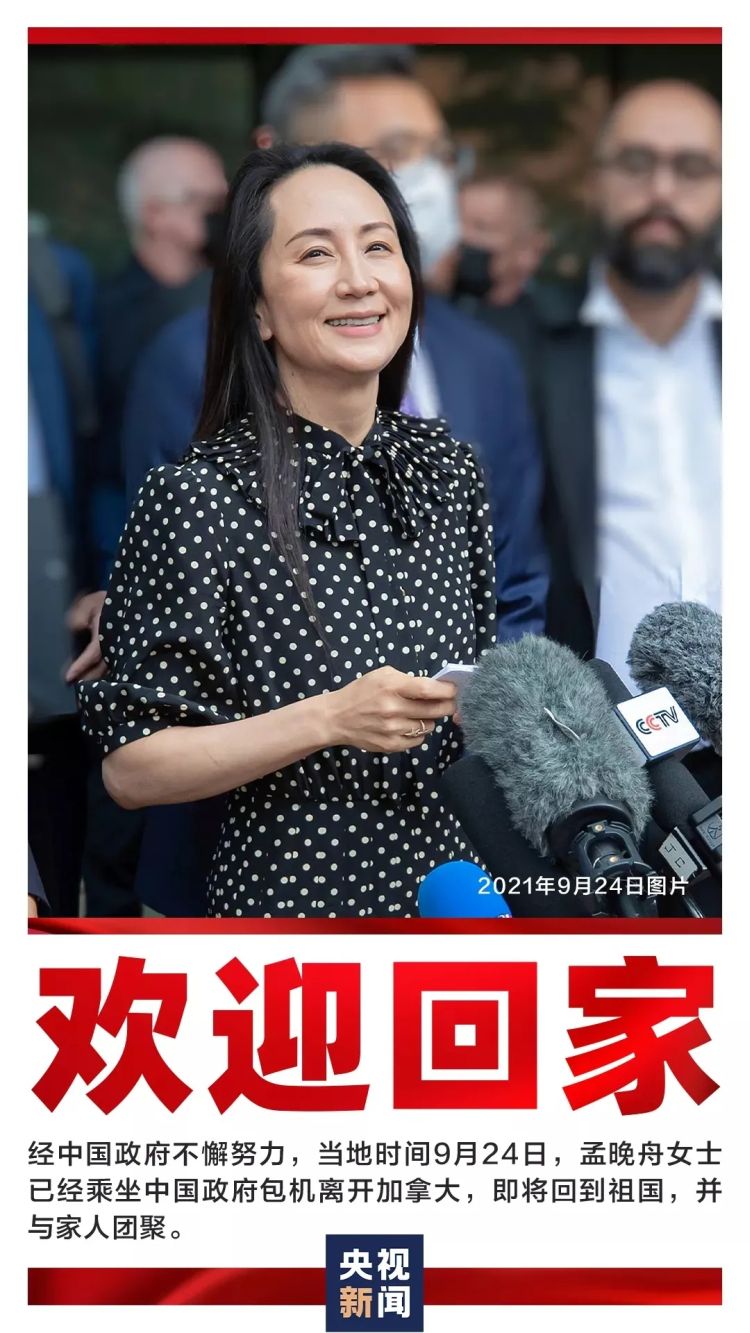 欢迎孟晚舟归国｜祖国有力量！